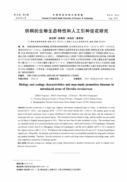 珙桐的生物生态特性和人工引种促花研究