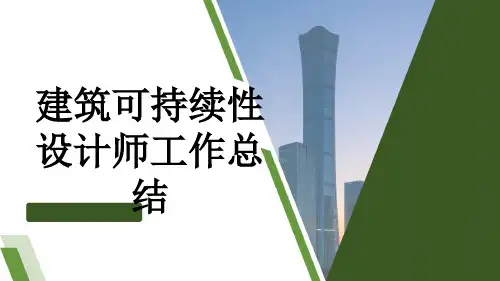 建筑可持续性设计师工作总结