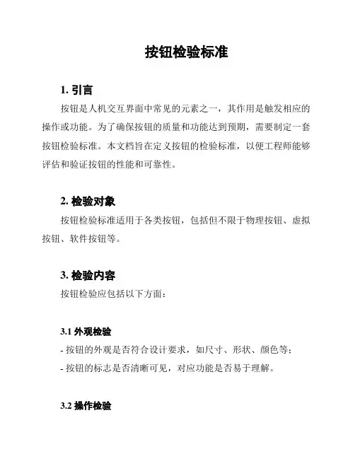 按钮检验标准