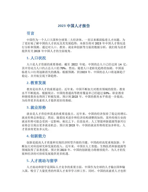 2023中国人才报告
