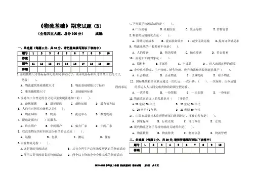 物流基础期末试题及答案(B)