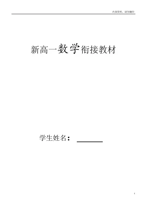 新高一数学暑期衔接教材含习题