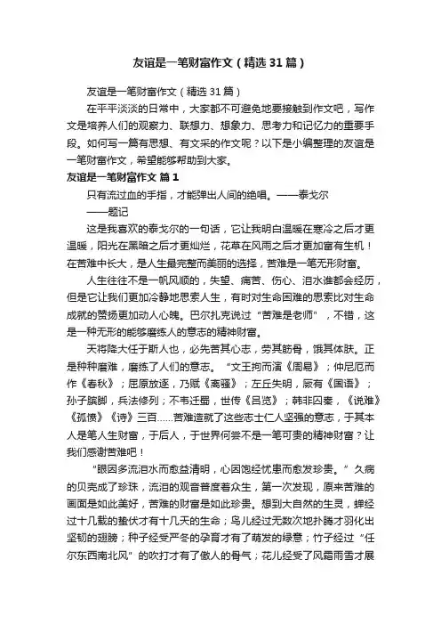 友谊是一笔财富作文（精选31篇）