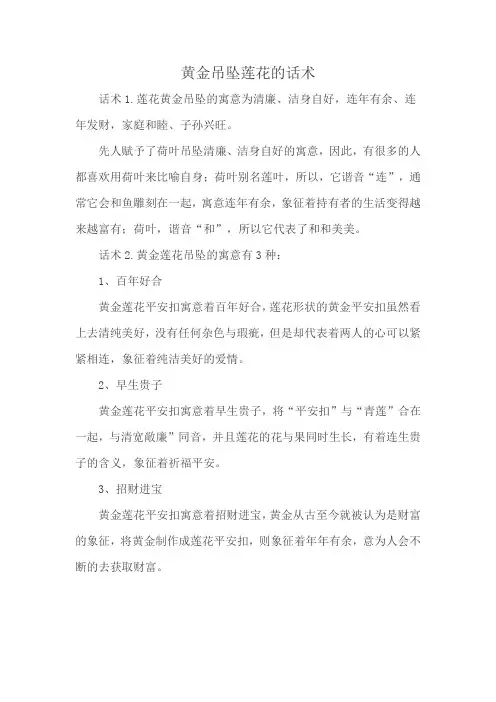 黄金吊坠莲花的话术