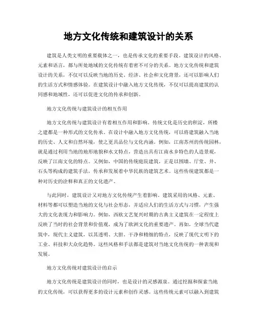 地方文化传统和建筑设计的关系