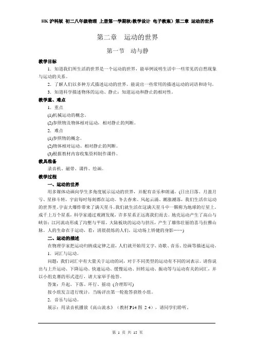 HK沪科版 初二八年级物理 上册第一学期秋(教学设计 电子教案)第二章 运动的世界(全章分课时 含反思)