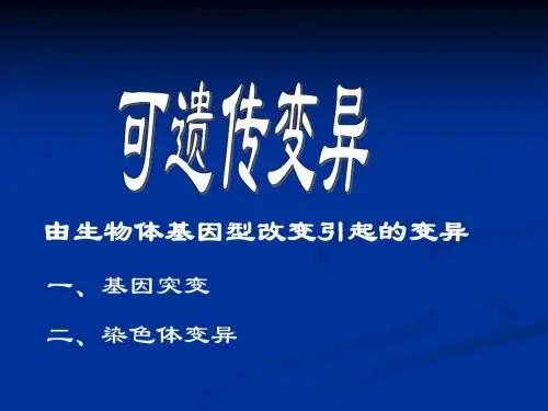 全国中学生生物学联赛竞赛辅导变异