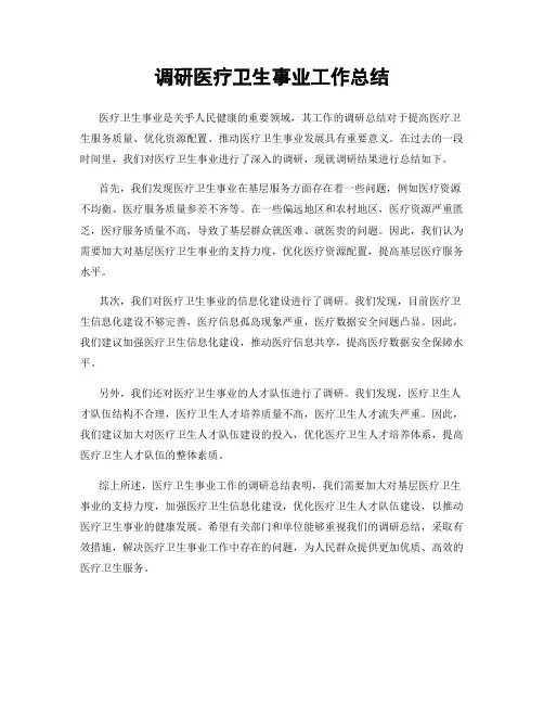 调研医疗卫生事业工作总结