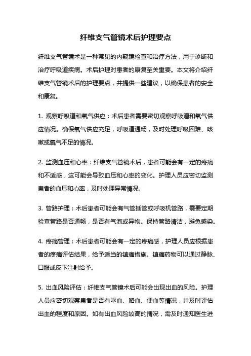 纤维支气管镜术后护理要点
