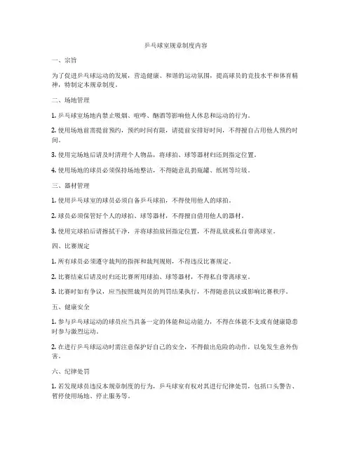 乒乓球室规章制度内容