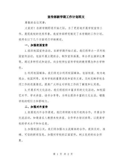 宣传部新学期工作计划范文