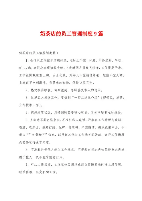 奶茶店的员工管理制度9篇