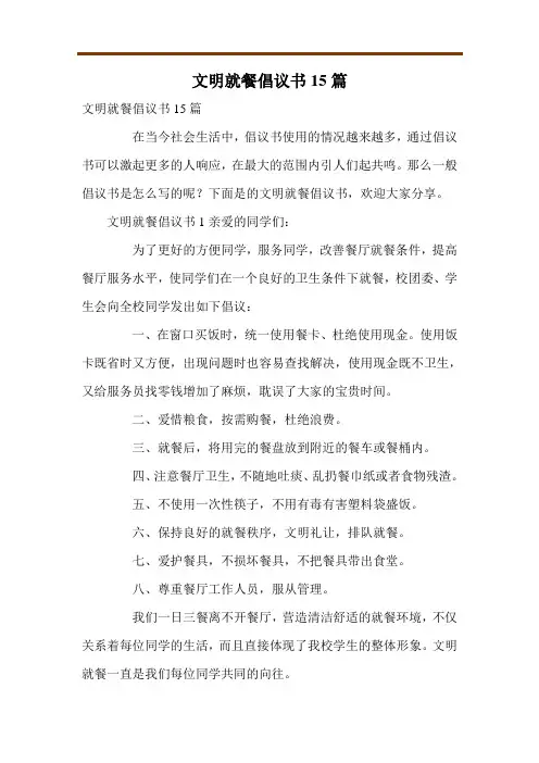 文明就餐倡议书15篇