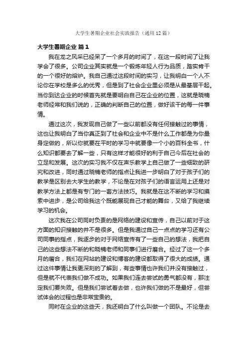大学生暑期企业社会实践报告（通用12篇）