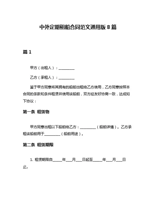 中外定期租船合同范文通用版8篇