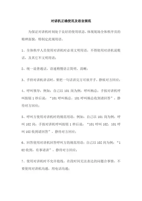对讲机使用方法及用语