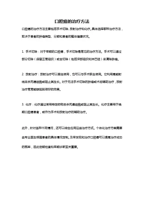 口腔癌的治疗方法