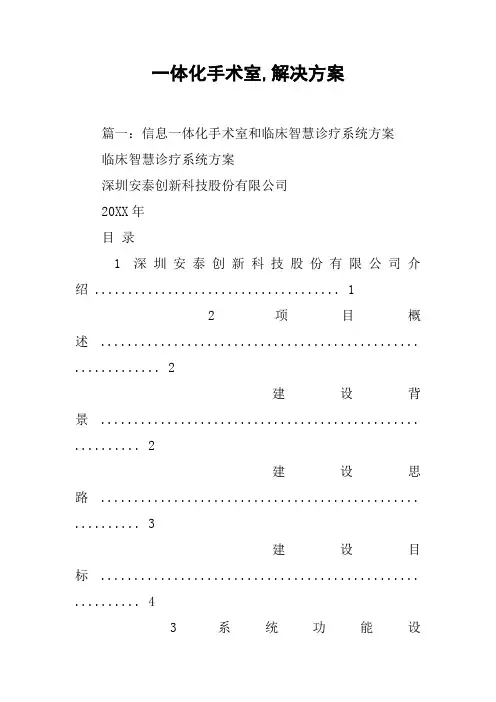 一体化手术室,解决方案[工作范文]
