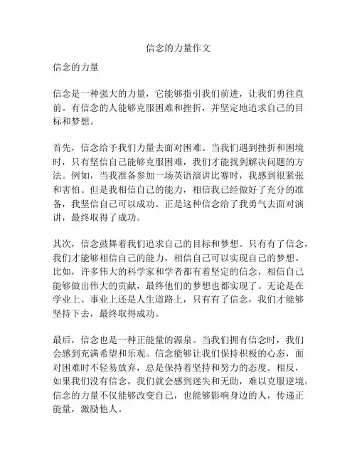 信念的力量作文