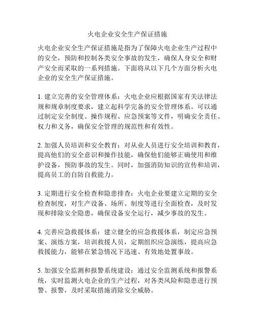 火电企业安全生产保证措施
