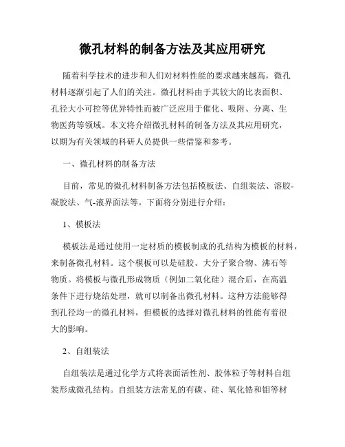 微孔材料的制备方法及其应用研究