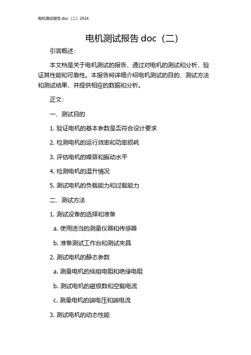 电机测试报告doc(二)2024