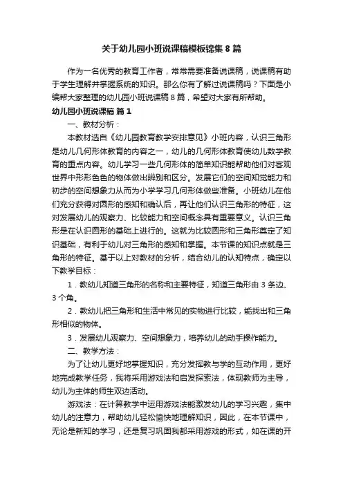 关于幼儿园小班说课稿模板锦集8篇