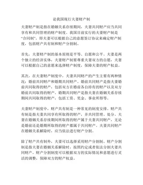 论我国现行夫妻财产制