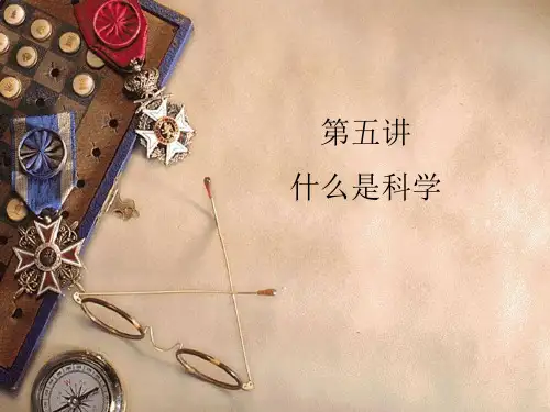 自然辩证法：第五讲什么是科学
