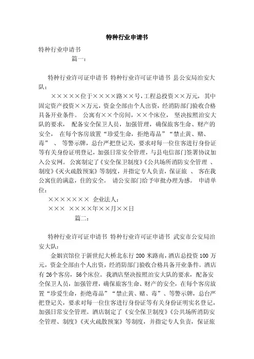 特种行业申请书（范本）