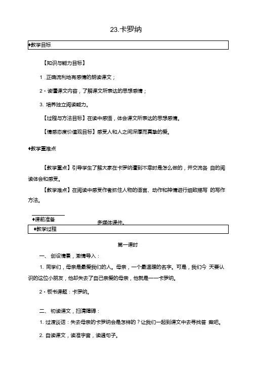 人教新课标四年级上册语文教案-23卡罗纳.doc