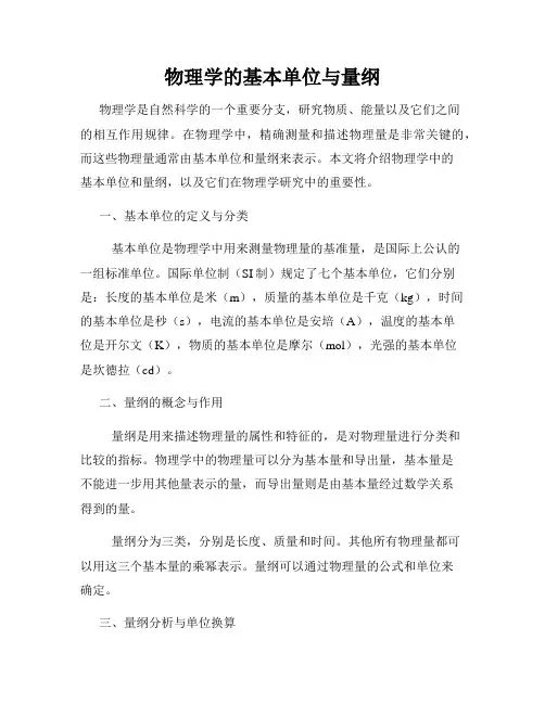 物理学的基本单位与量纲