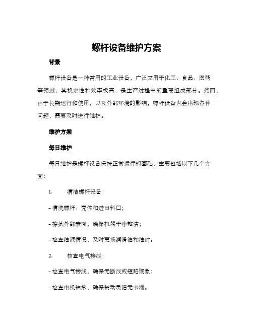 螺杆设备维护方案