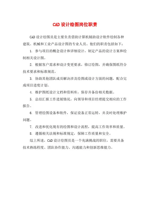 CAD设计绘图岗位职责