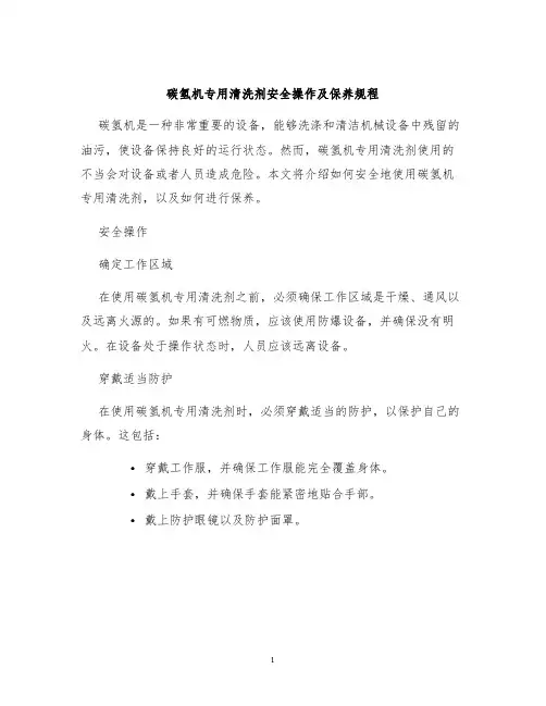 碳氢机专用清洗剂安全操作及保养规程