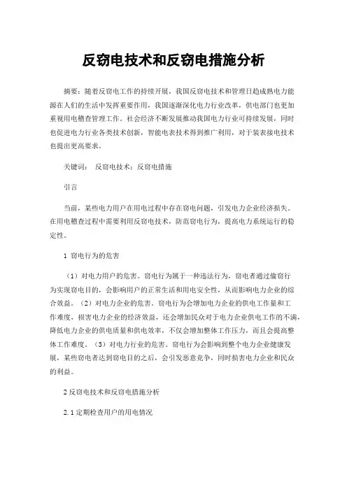 反窃电技术和反窃电措施分析