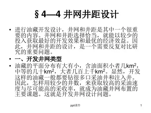 井网井距设计概要  ppt课件