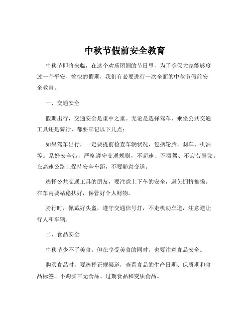 中秋节假前安全教育