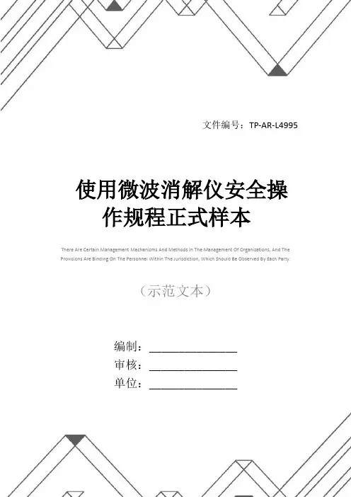 使用微波消解仪安全操作规程正式样本