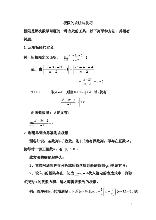 (完整版)极限的解法与技巧_汇总,推荐文档