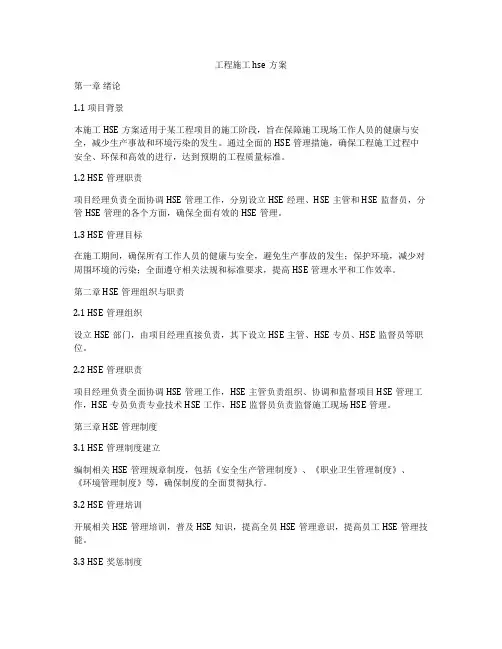 工程施工hse方案