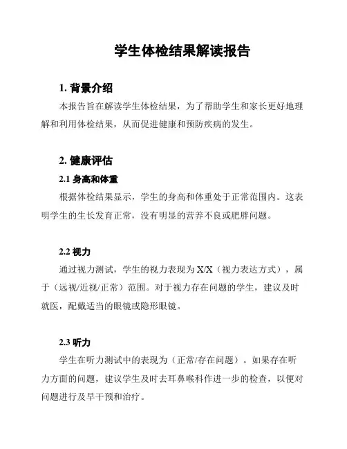 学生体检结果解读报告