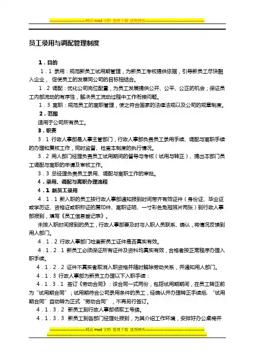 员工录用与调配管理制度