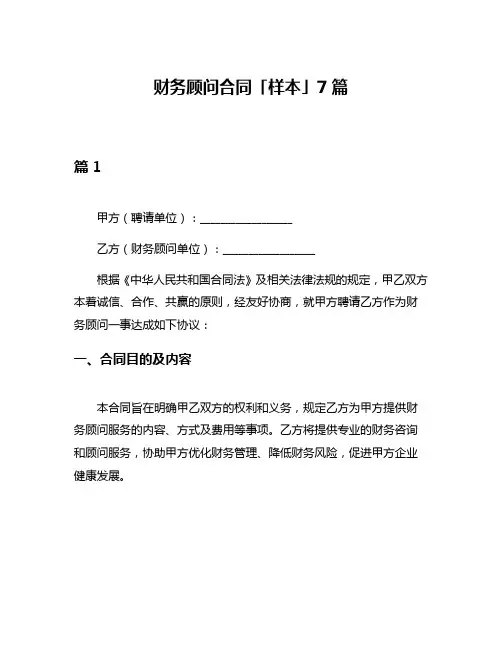 财务顾问合同「样本」7篇