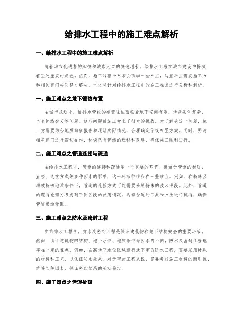 给排水工程中的施工难点解析