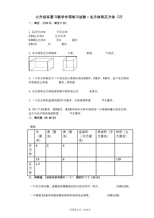 小学数学-有答案-小升初总复习数学专项练习试卷：长方体和正方体(2)