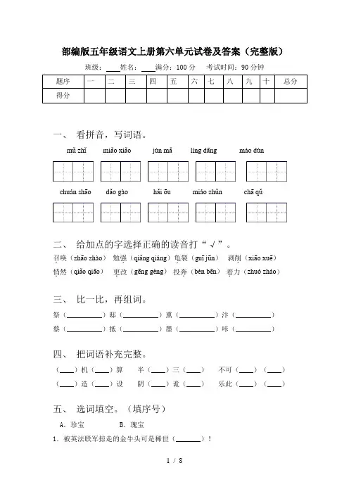 部编版五年级语文上册第六单元试卷及答案(完整版)