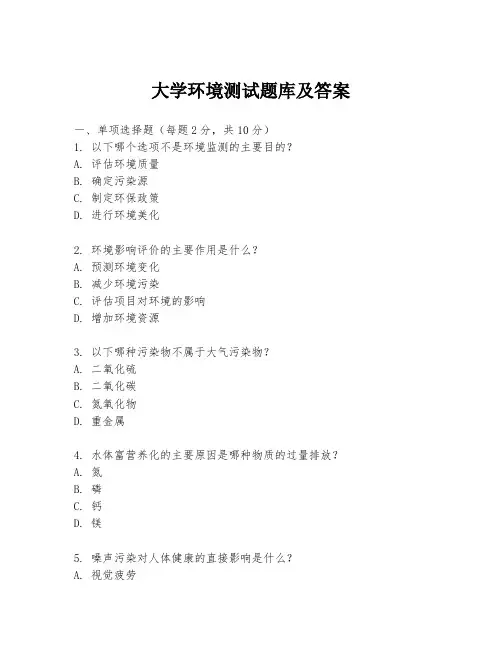 大学环境测试题库及答案