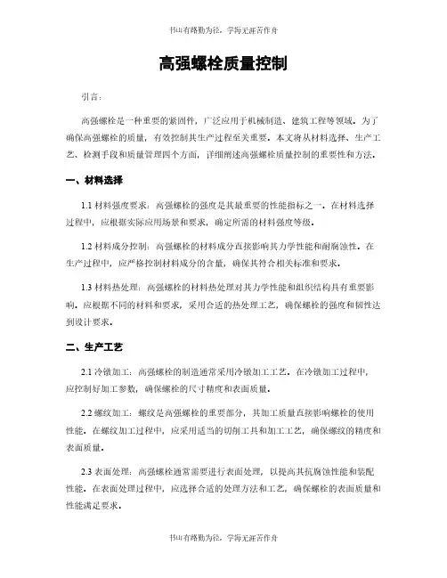 高强螺栓质量控制
