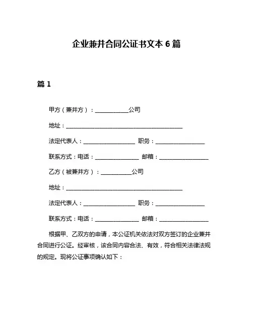 企业兼并合同公证书文本6篇